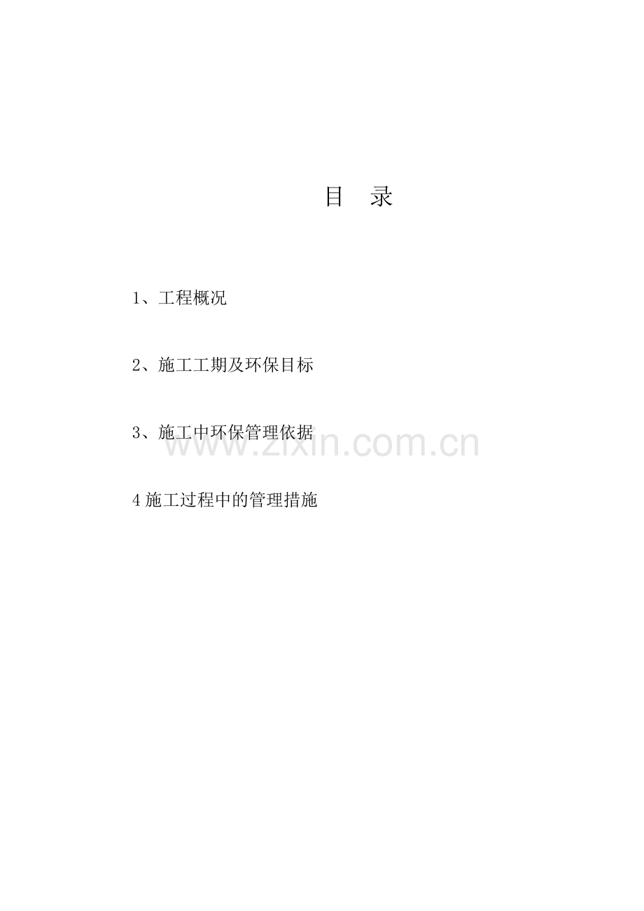 环保施工方案.doc_第1页