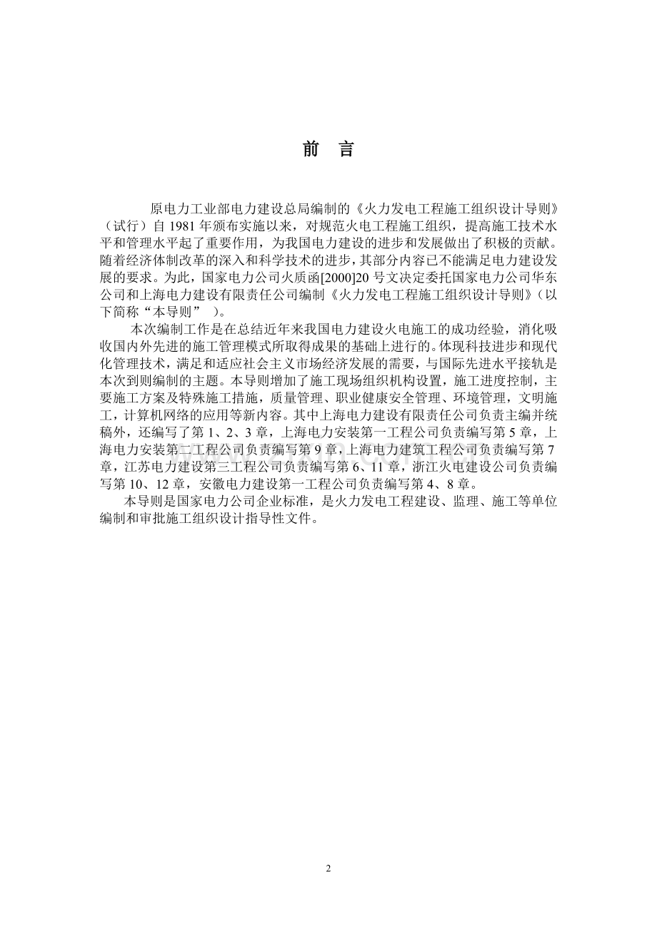 火力发电工程施工组织设计导则(目录).doc_第2页