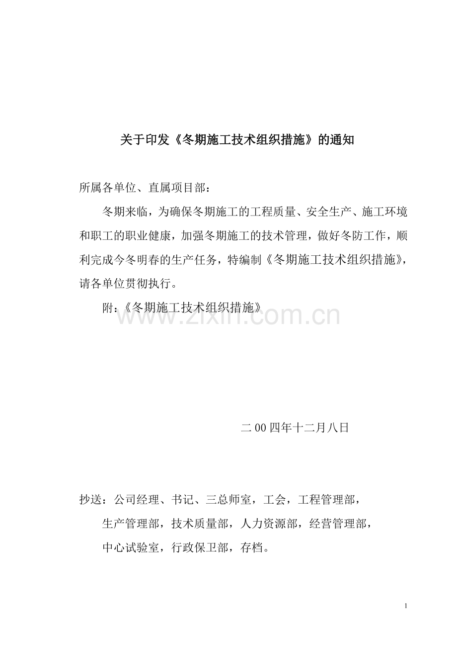 公司冬季施工方案文件.doc_第1页