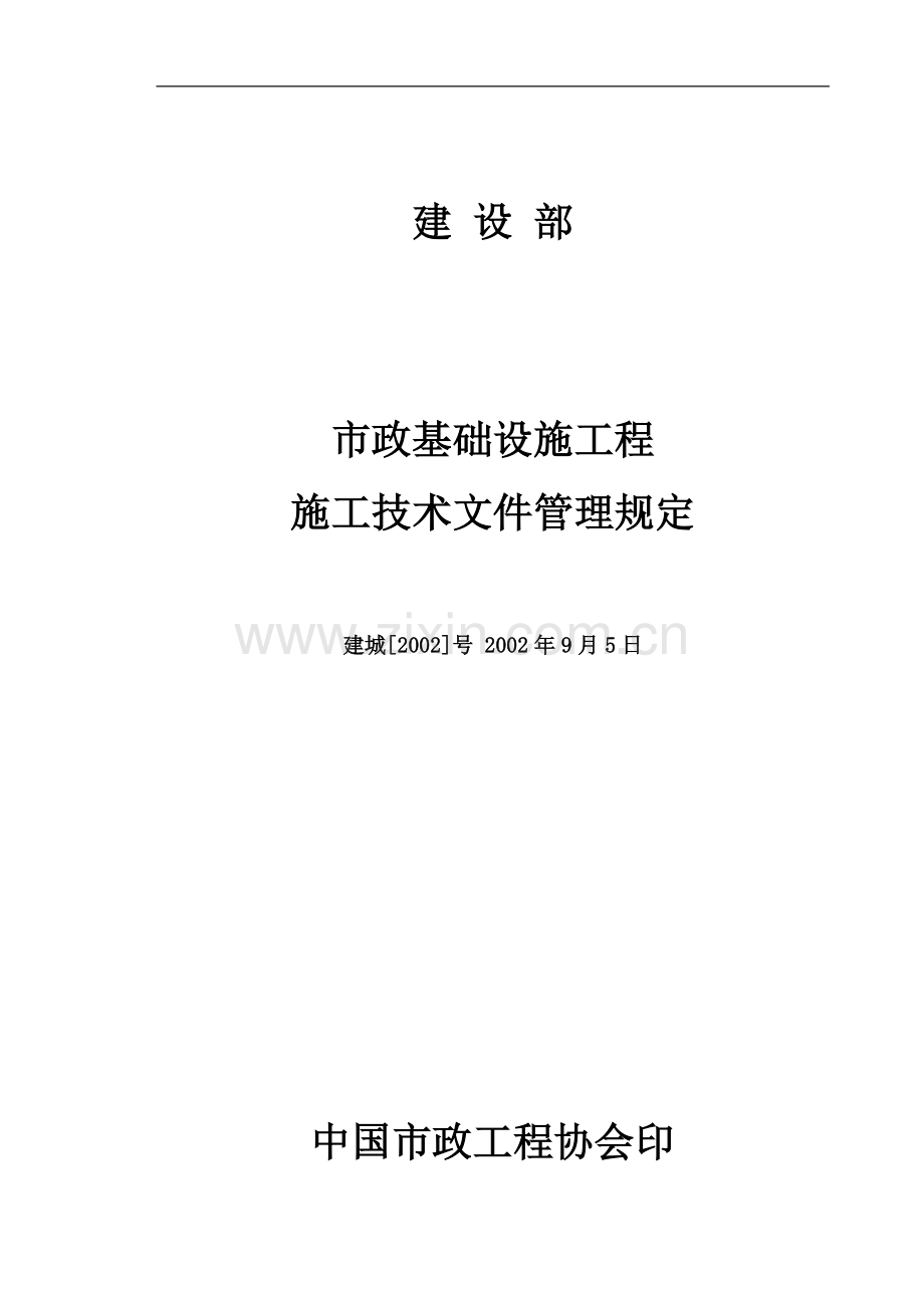 建设部文件[2002](221号)市政基础设施工程施工技术文件管理规定.doc_第1页