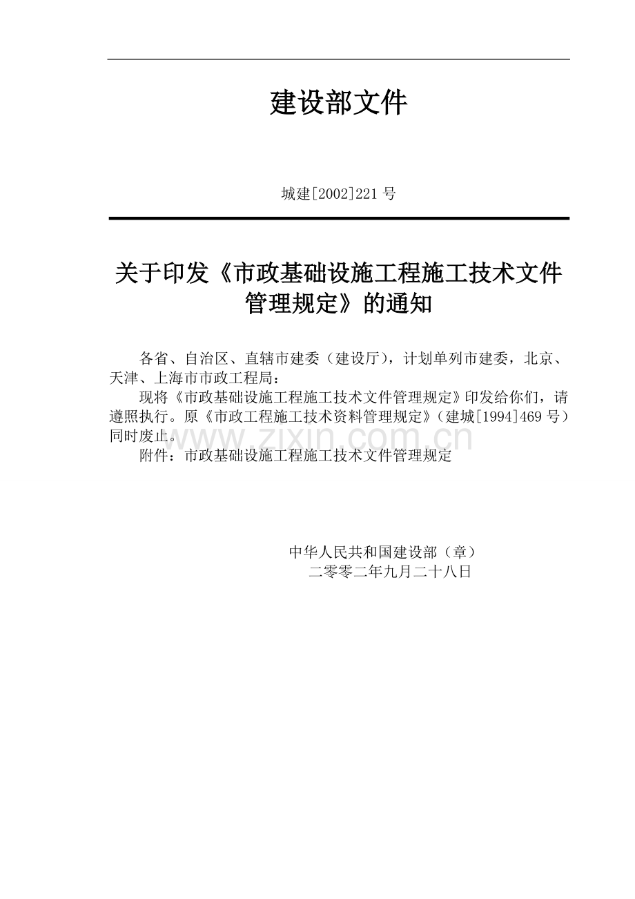 建设部文件[2002](221号)市政基础设施工程施工技术文件管理规定.doc_第2页