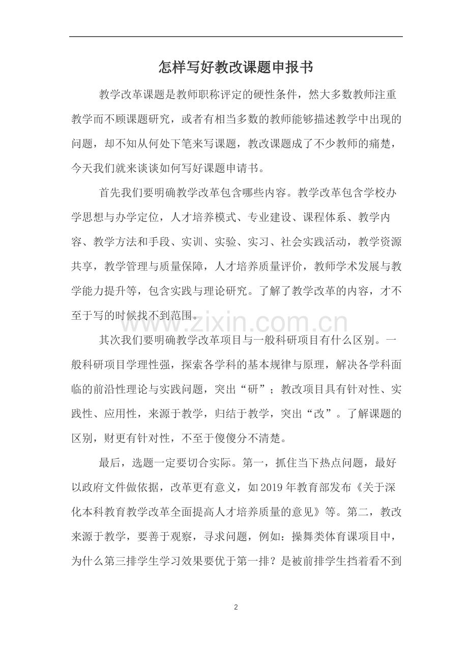 怎样写好教改课题申报书.pdf_第1页