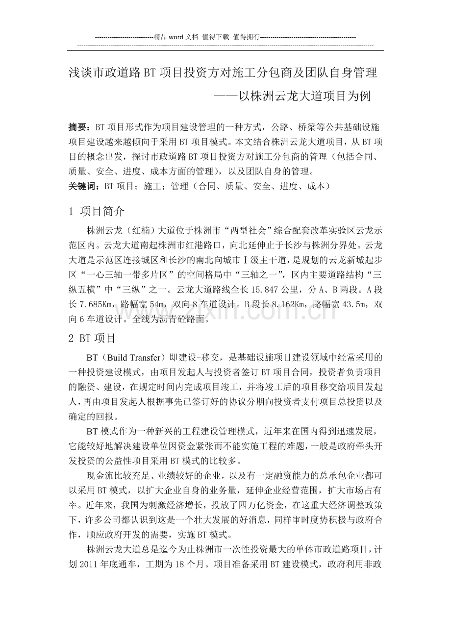 浅谈市政道路BT项目投资方对施工分包商及团队自身管理.docx_第1页