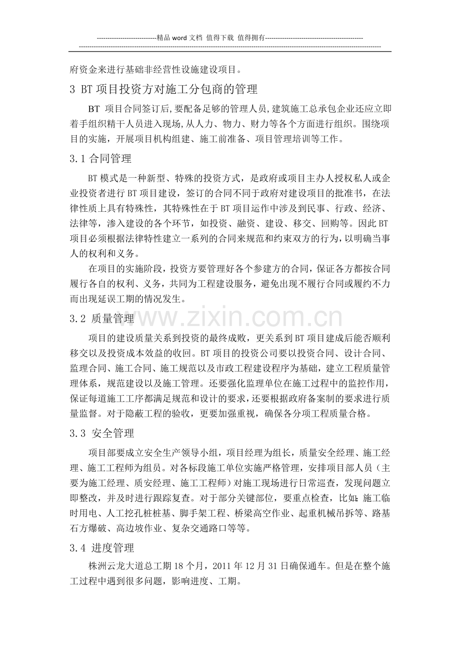 浅谈市政道路BT项目投资方对施工分包商及团队自身管理.docx_第2页