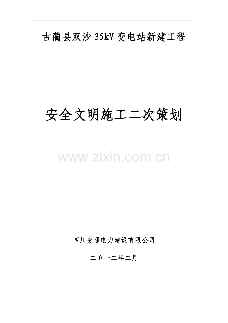 双沙35KV变电站新建工程安全文明施工二次策划书.doc_第1页