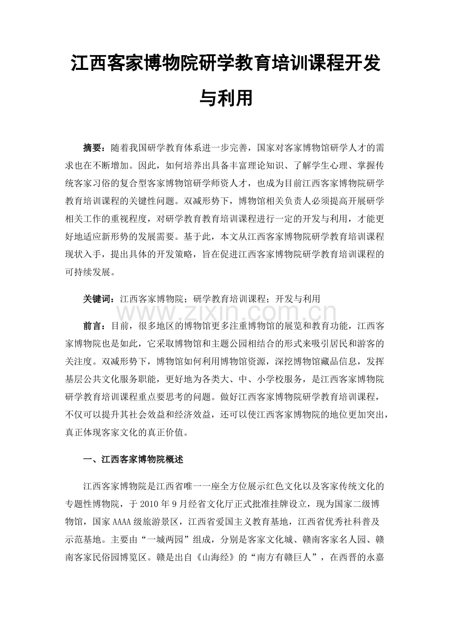 江西客家博物院研学教育培训课程开发与利用.pdf_第1页