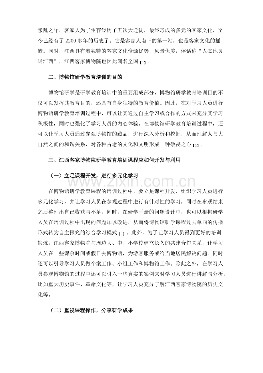 江西客家博物院研学教育培训课程开发与利用.pdf_第2页