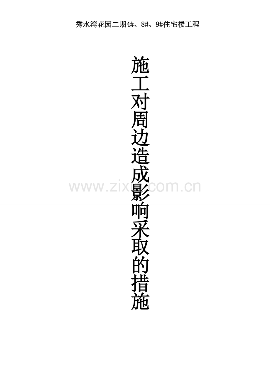 施工对周边造成影响采取的措施和方案.doc_第1页