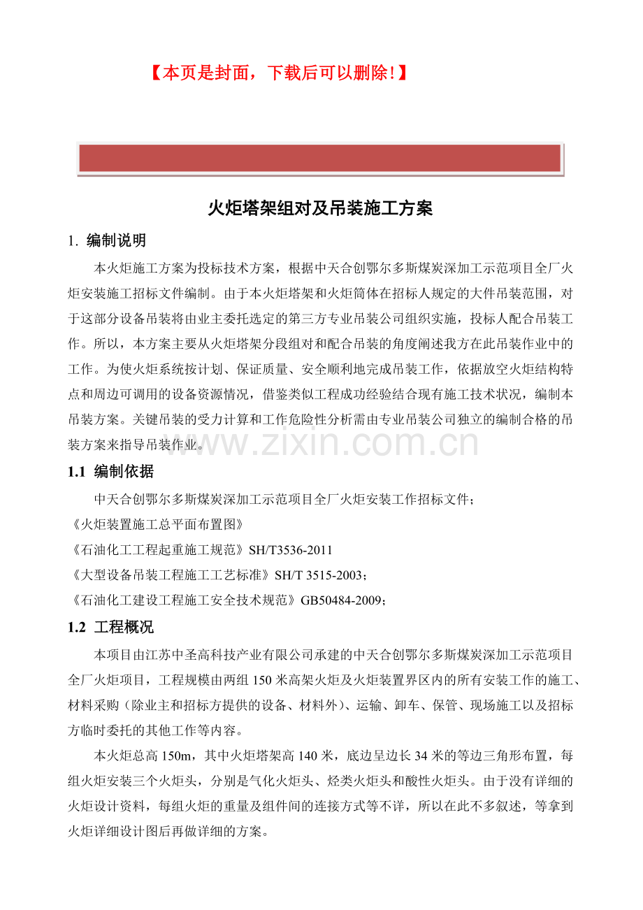 火炬吊装施工方案.docx_第2页