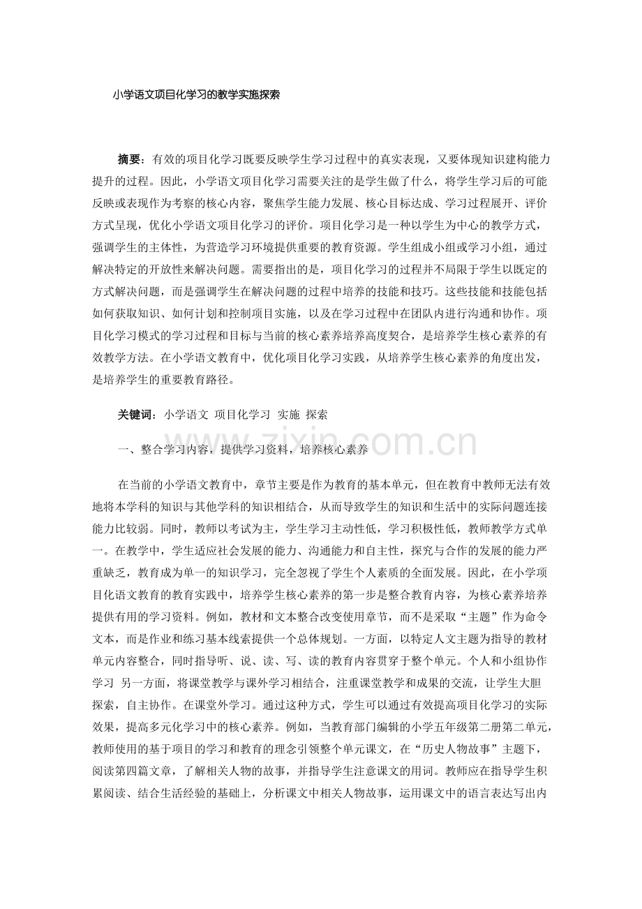 小学语文项目化学习的教学实施探索.pdf_第1页