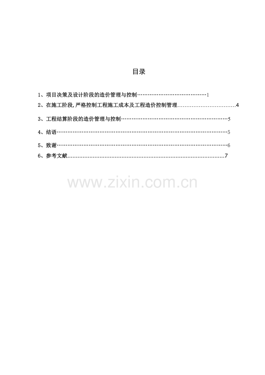 浅谈电力工程造价管理与控制.doc_第1页