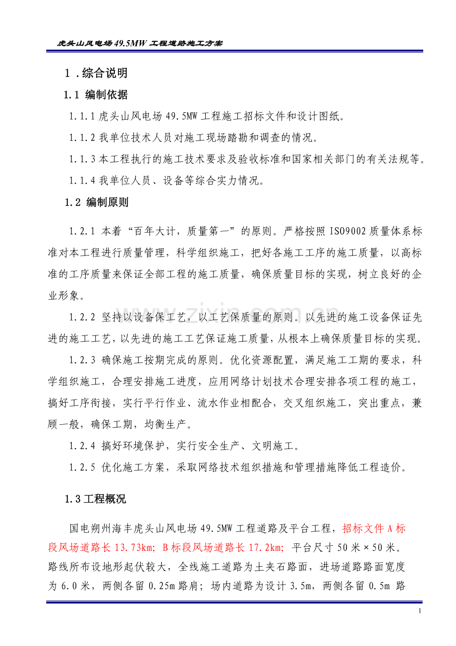 风电场道路施工方案.doc_第1页