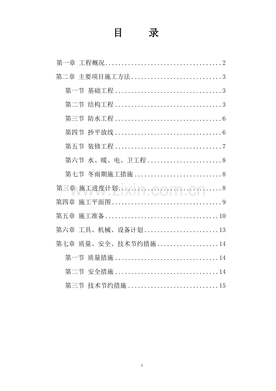4-某混合结构多层住宅施工组织设计.doc_第1页