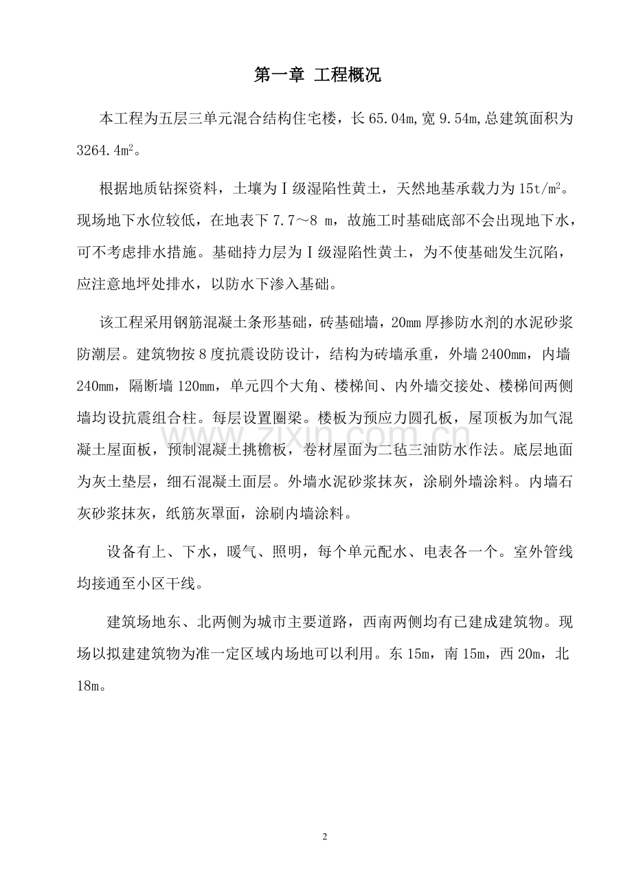 4-某混合结构多层住宅施工组织设计.doc_第2页