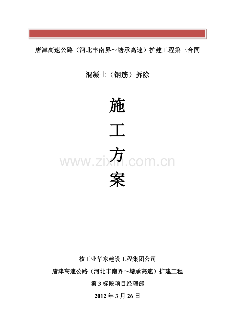 混凝土(钢筋)拆除施工方案.doc_第2页