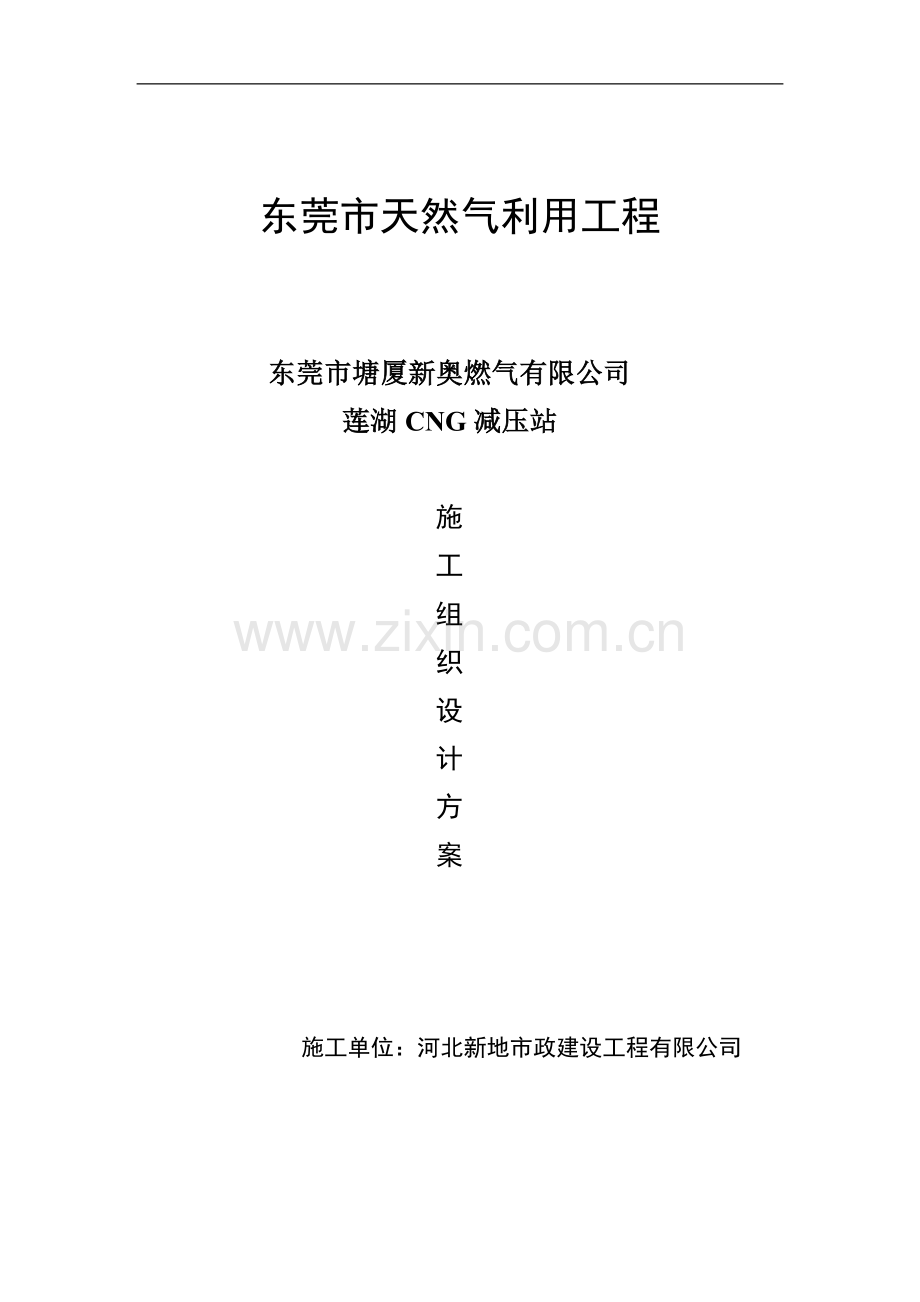 天然气减压站施工组织设计.doc_第1页