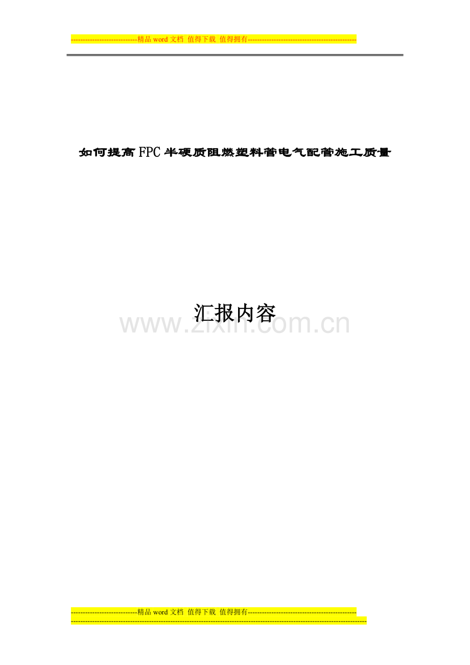 电气配管施工质量.doc_第1页