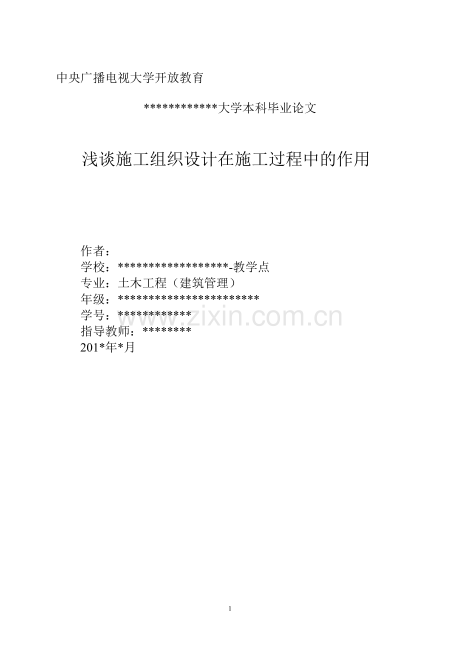 浅谈施工组织设计在施工过程中的作用.doc_第1页