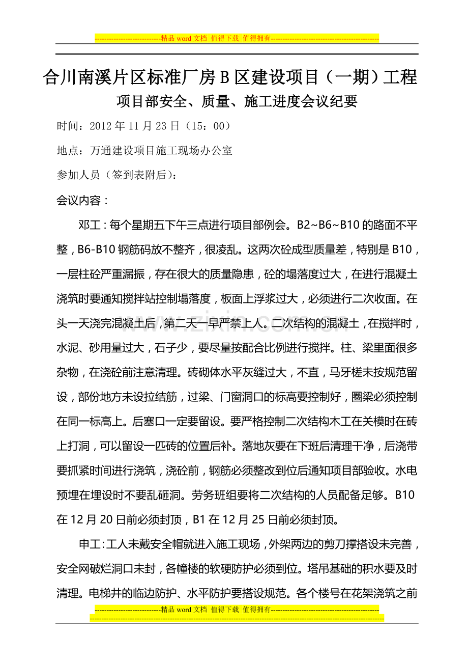 项目部安全、质量、施工进度会议纪要.doc_第1页