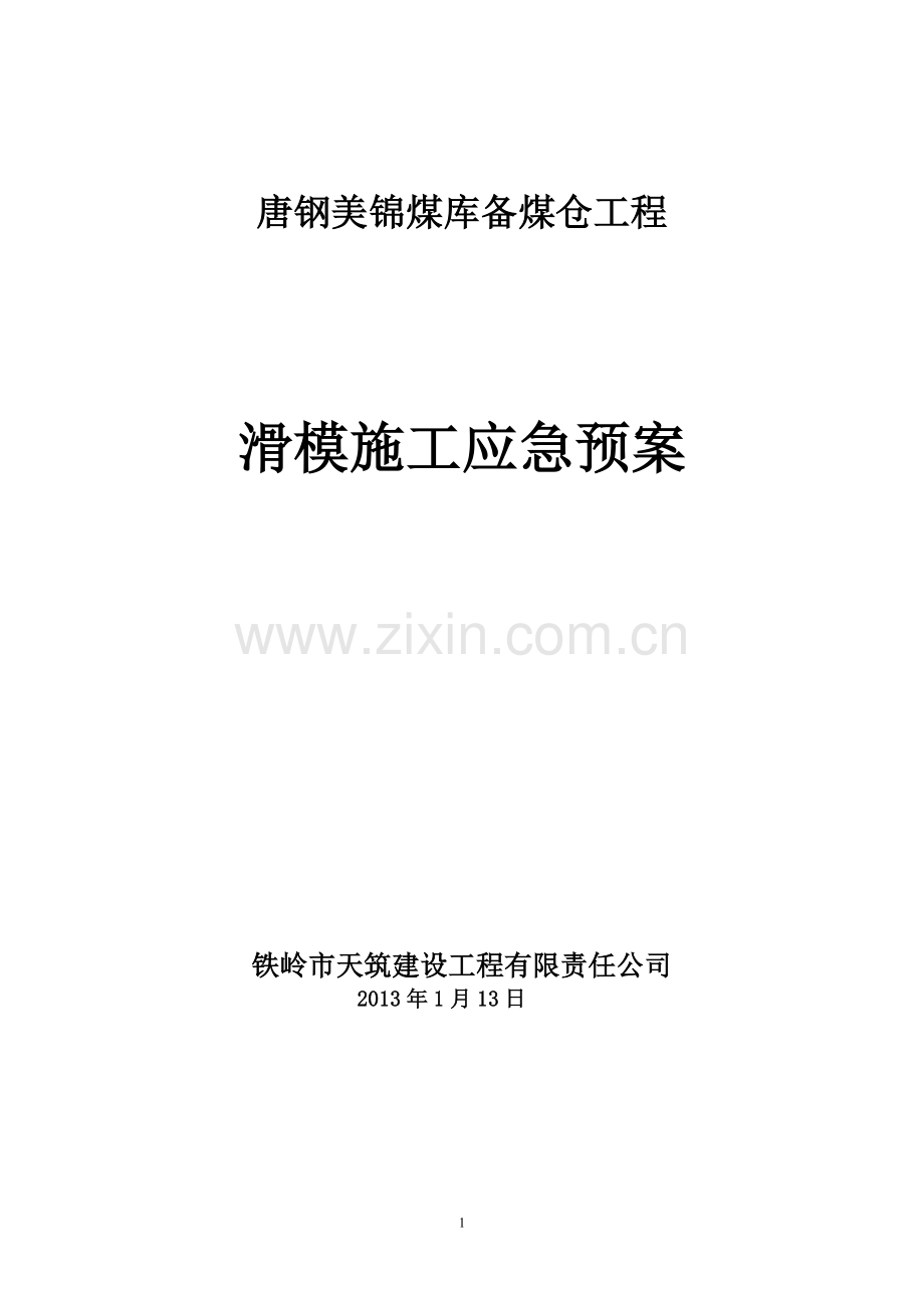 滑模施工应急救援预案.doc_第1页
