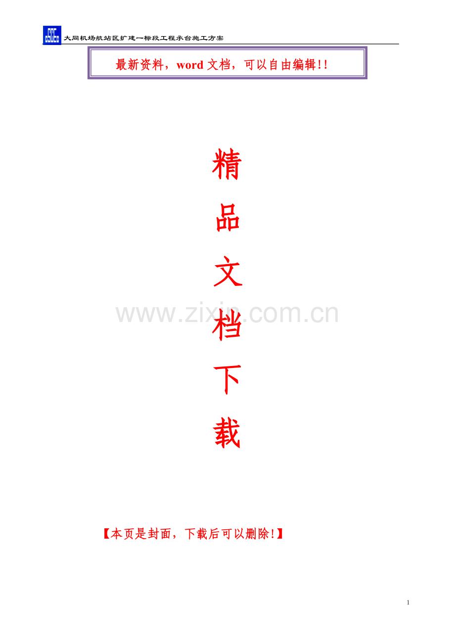 大同机场承台施工方案.doc_第1页