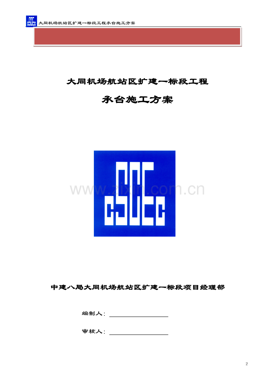 大同机场承台施工方案.doc_第2页