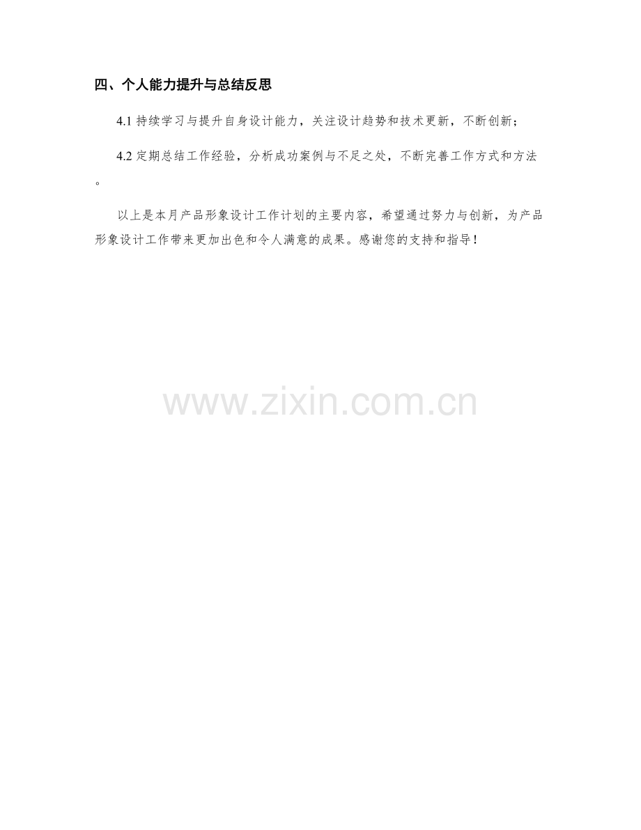 产品形象设计师月度工作计划.docx_第2页