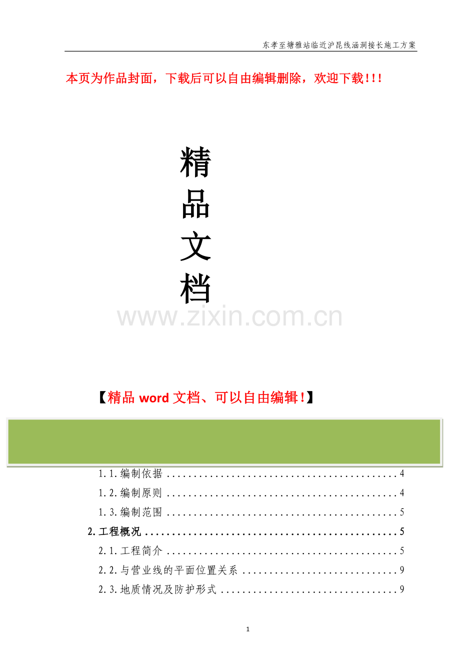 交通涵框架桥施工方案(一部+二部)10.15.doc_第1页