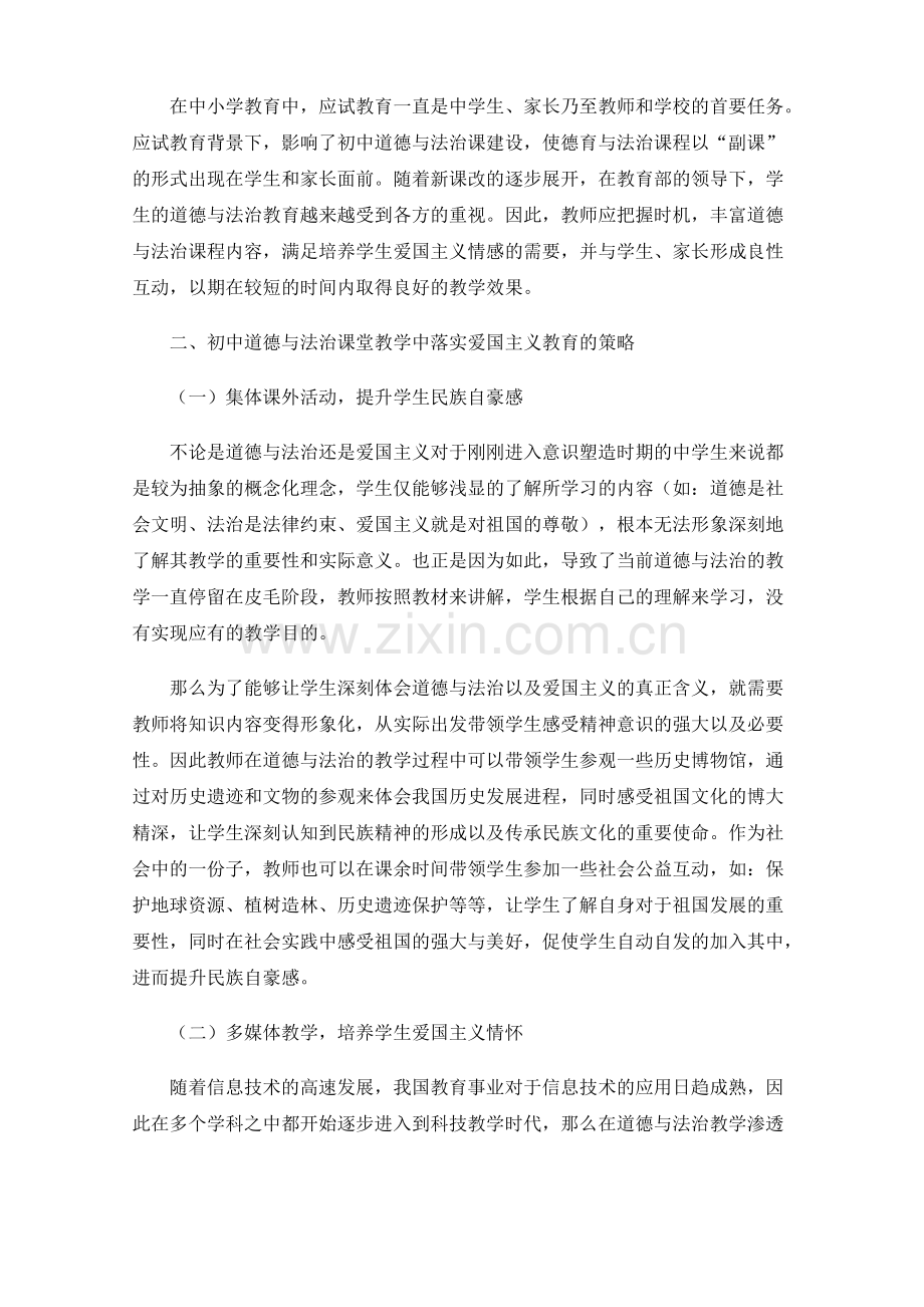 初中道法课加强爱国主义教育的教学策略探析.pdf_第2页