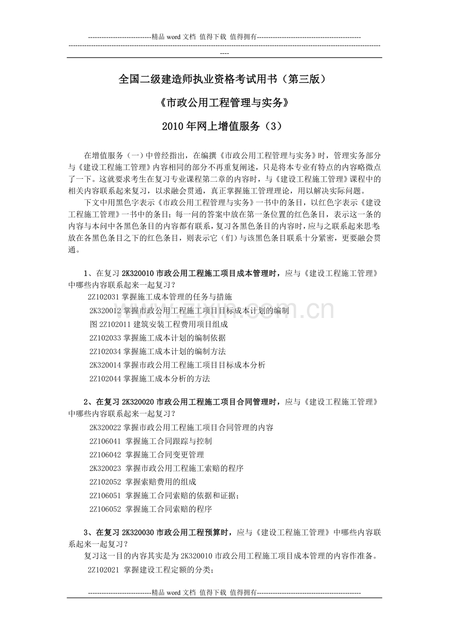 《市政公用工程管理与实务》(第三版)增值服务(三).doc_第1页