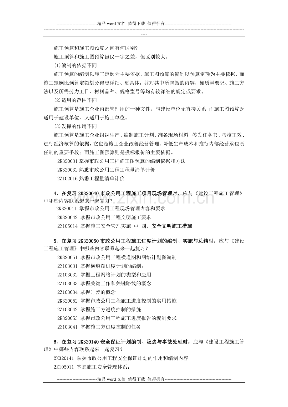 《市政公用工程管理与实务》(第三版)增值服务(三).doc_第2页