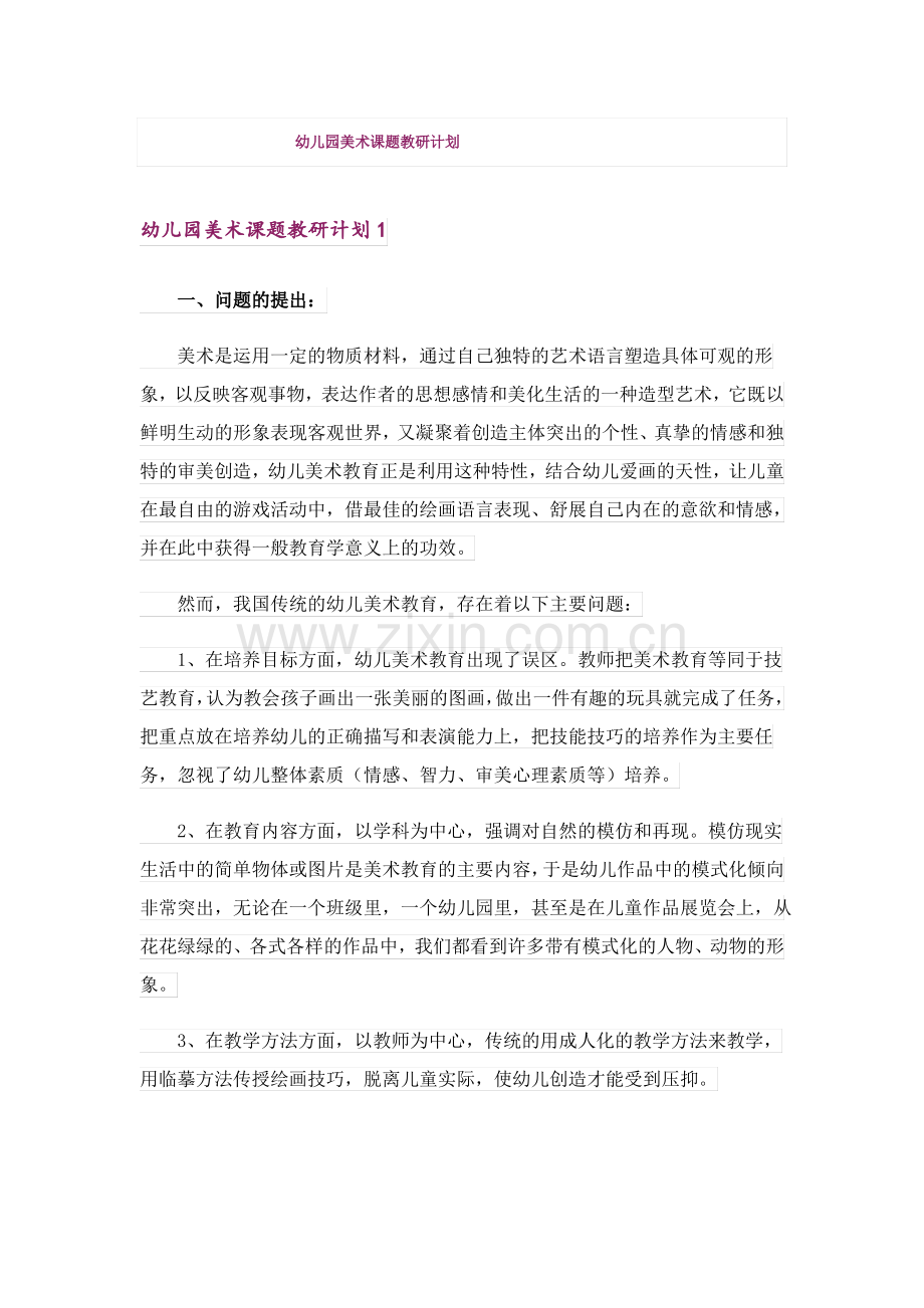 幼儿园美术课题教研计划.pdf_第1页
