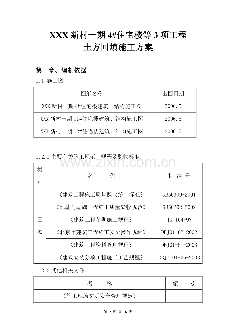 北京某住宅楼工程土方回填施工方案.doc_第2页