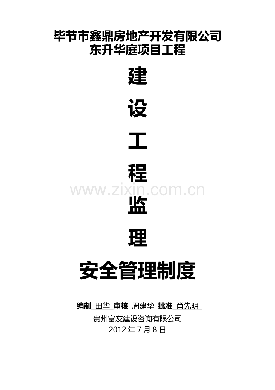 建设工程监理安全管理制度.doc_第1页