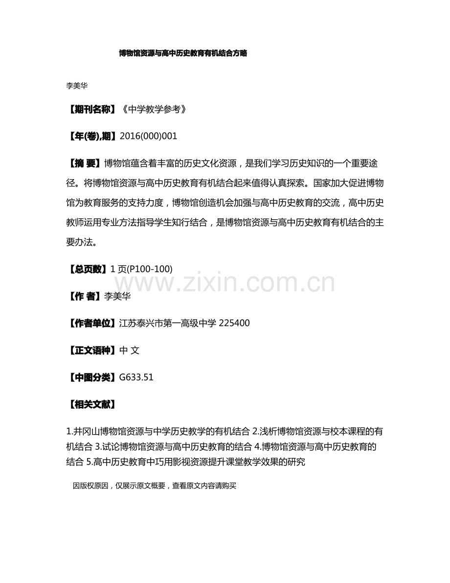 博物馆资源与高中历史教育有机结合方略.pdf_第1页