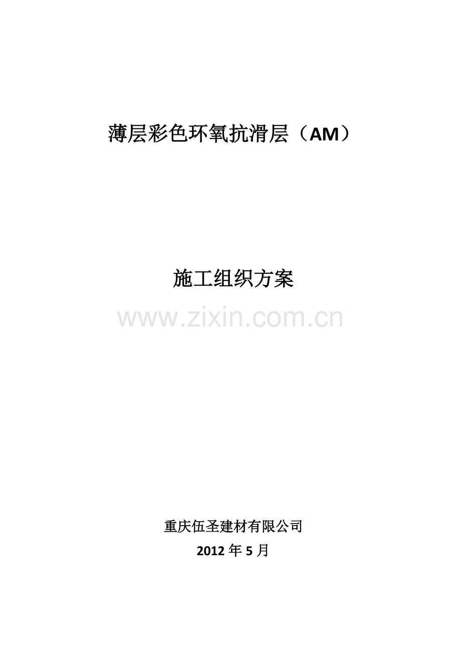 薄层环氧抗滑层施工方案.doc_第1页