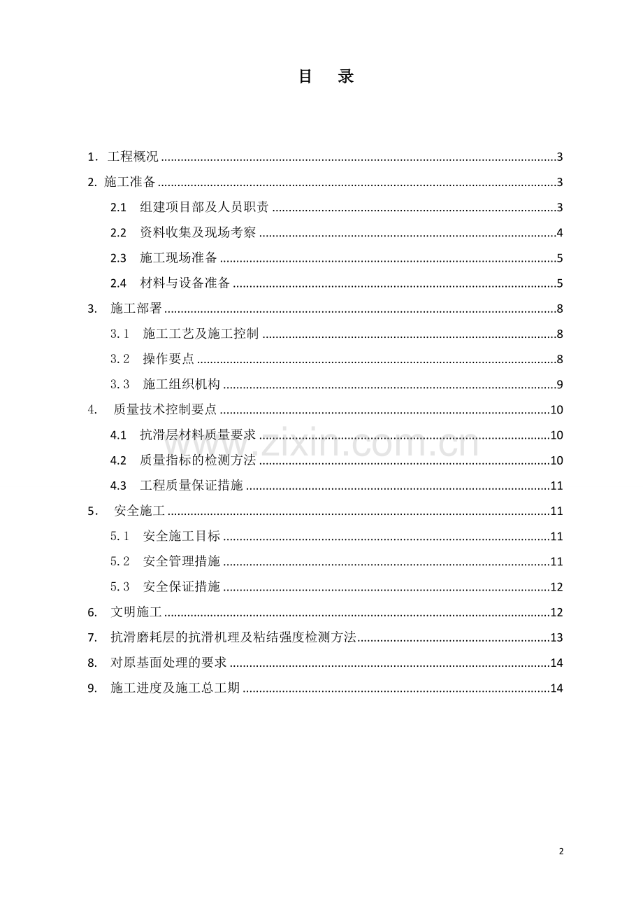薄层环氧抗滑层施工方案.doc_第2页