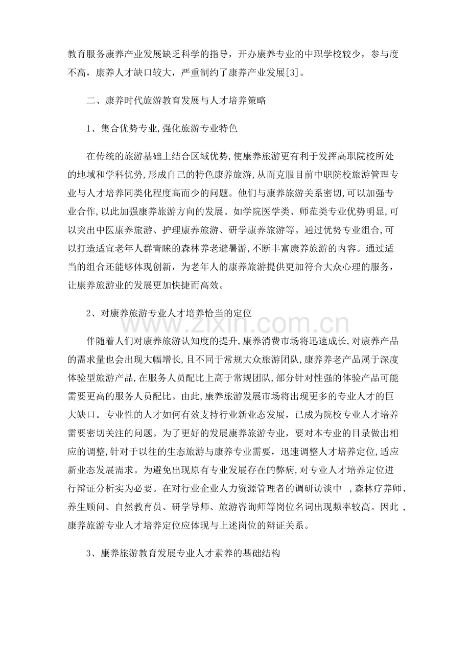 康养时代旅游教育发展与人才培养策略.pdf_第2页