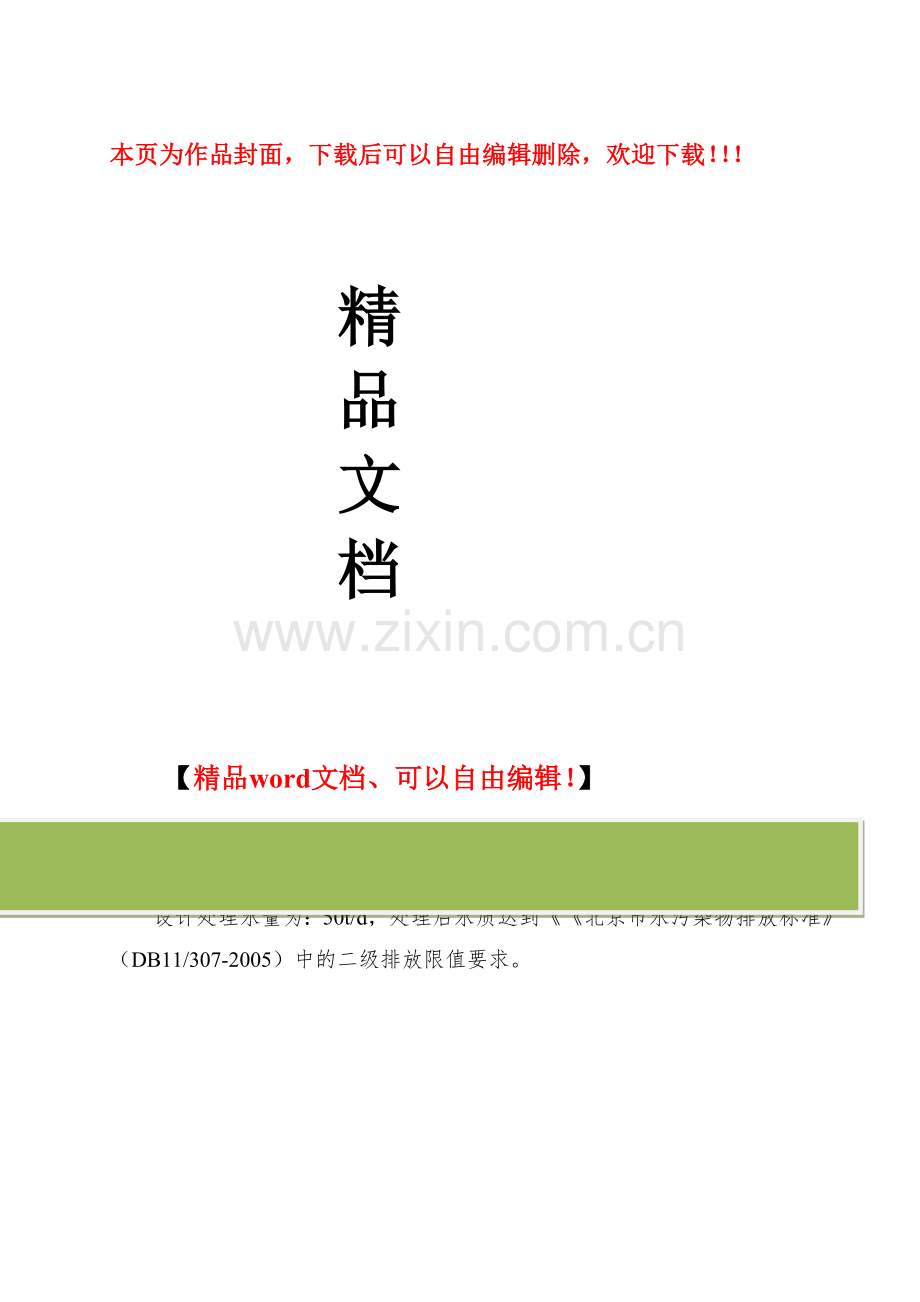 生活污水处理工程技术方案.doc_第1页