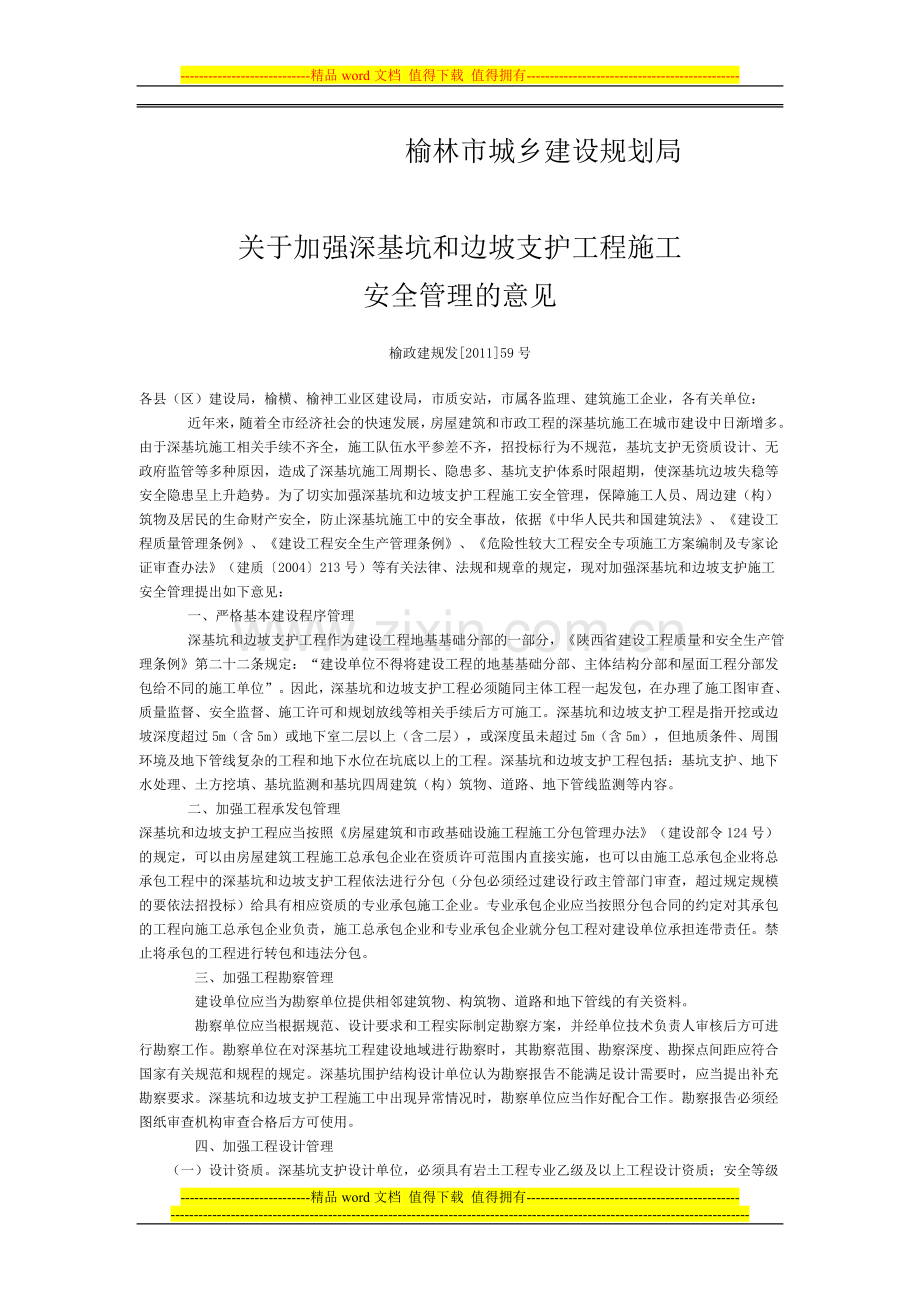 关于加强深基坑和边坡支护工程施工.doc_第1页