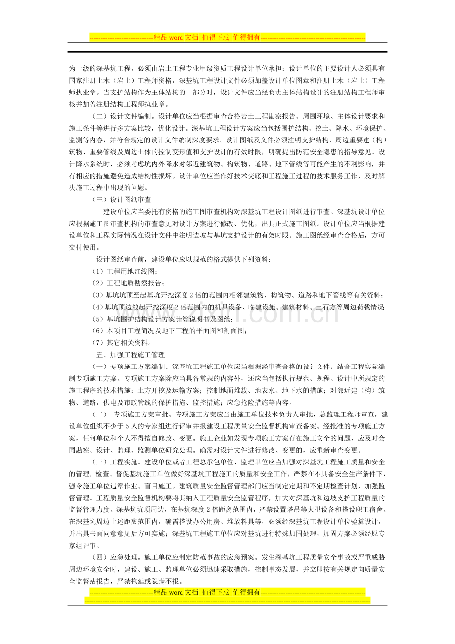关于加强深基坑和边坡支护工程施工.doc_第2页