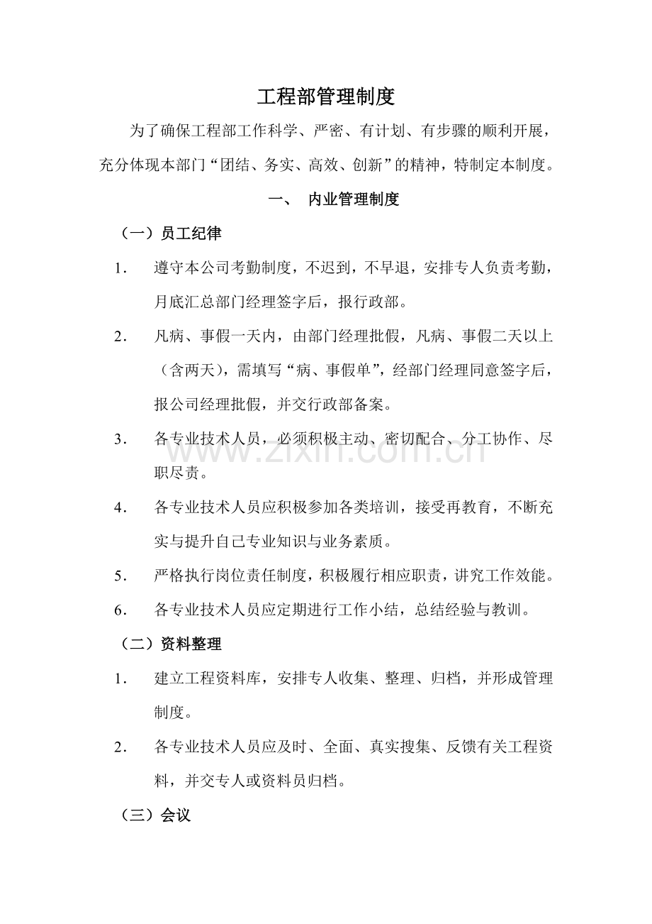 工程部管理制度.doc_第1页