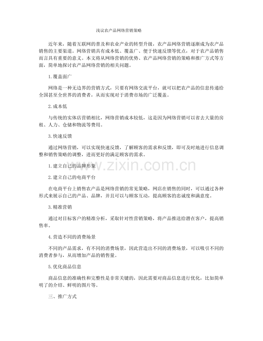 浅议农产品网络营销策略.pdf_第1页