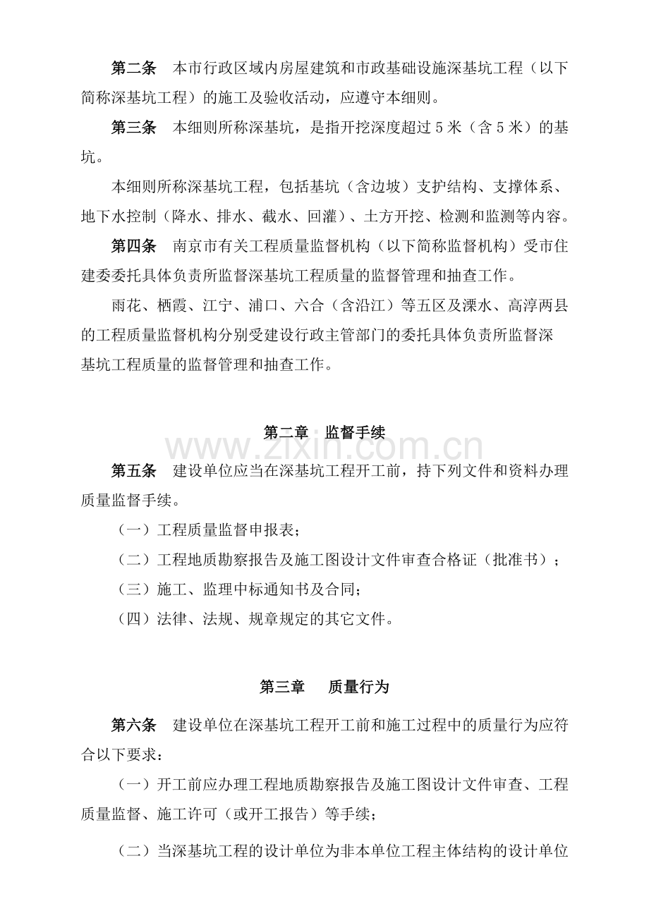 南京市房屋建筑和市政基础设施深基坑工程质量监督管理细则2012.doc_第2页