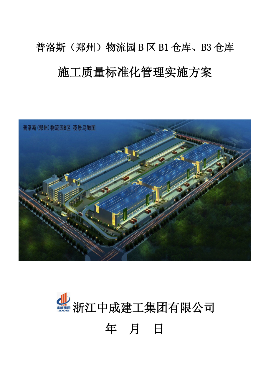 施工质量标准化工作实施方案.doc_第1页