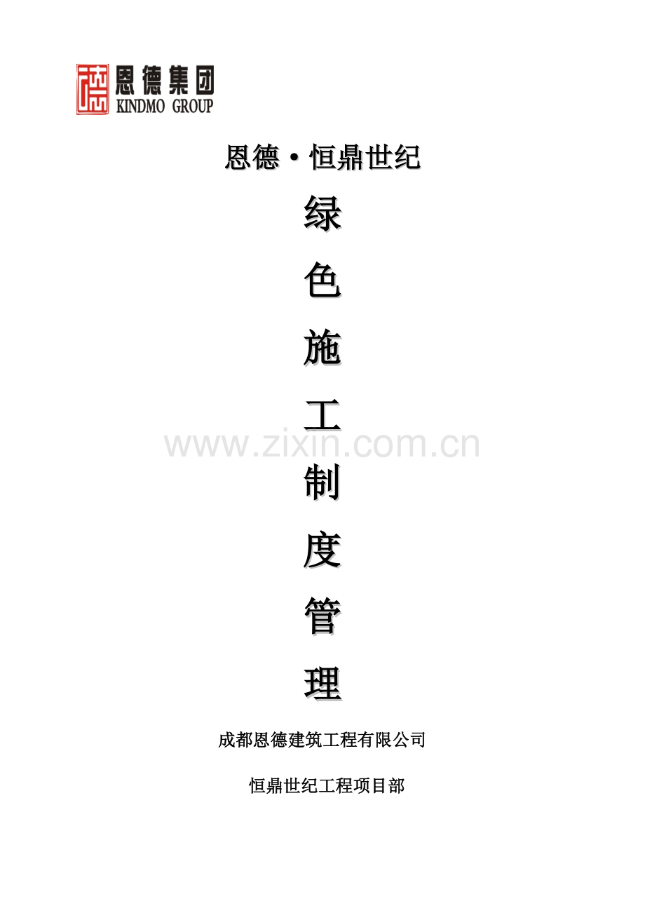 02绿色施工管理制度.doc_第1页