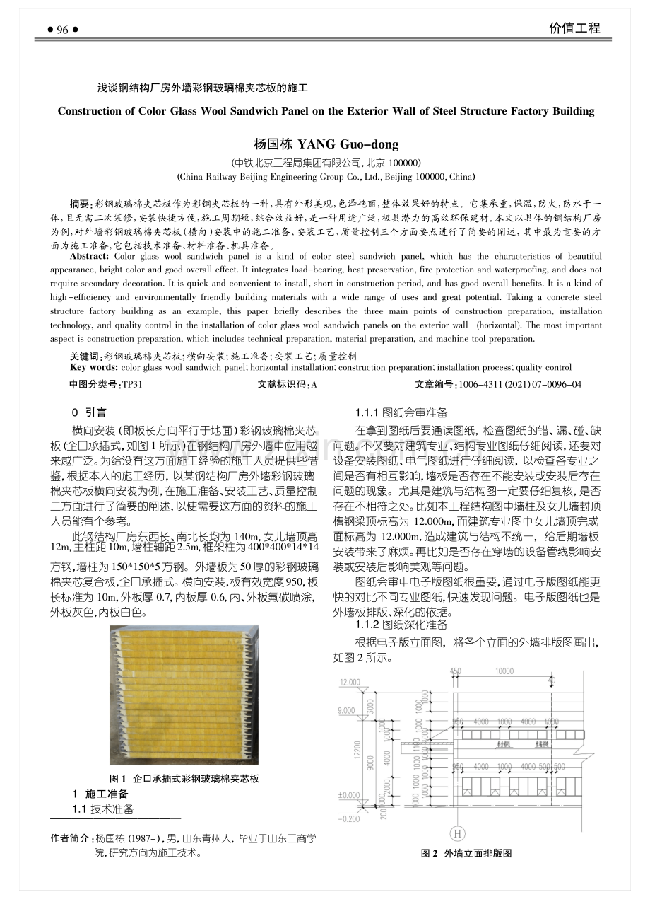 浅谈钢结构厂房外墙彩钢玻璃棉夹芯板的施工.pdf_第1页