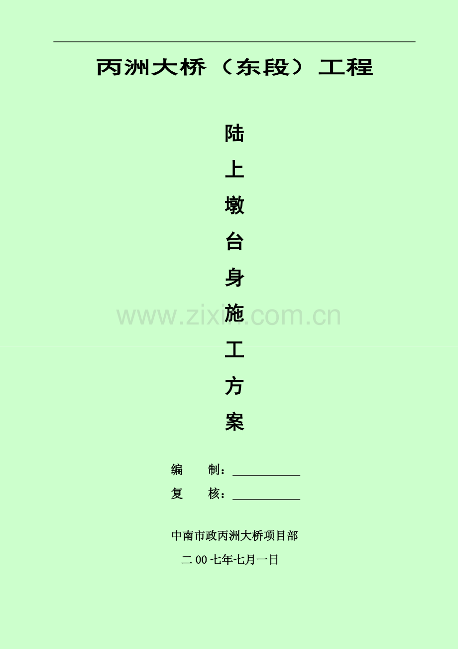 丙洲大桥陆上墩台身施工方案.doc_第1页