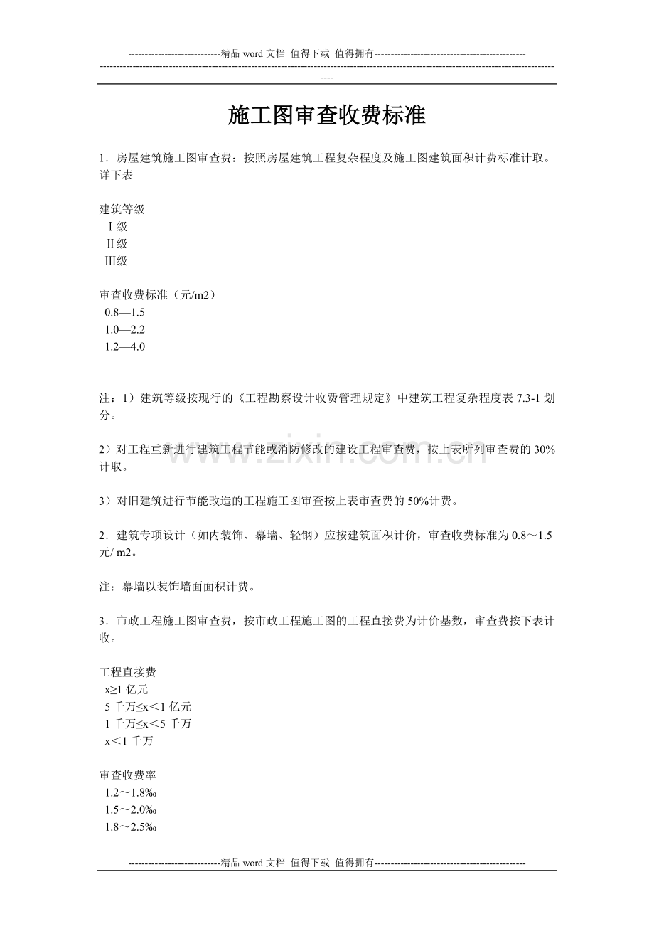 施工图审查收费标准.doc_第1页