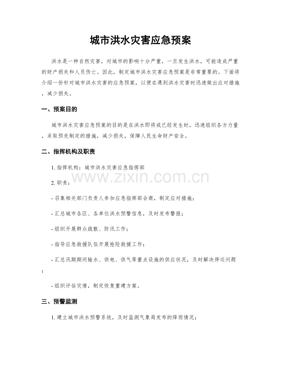 城市洪水灾害应急预案.docx_第1页